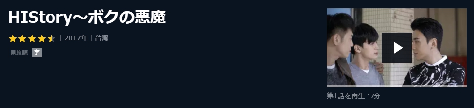 HIStory～ボクの悪魔　台湾ドラマ